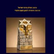 Israel Prize
